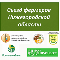 Съезд фермеров Нижегородской области