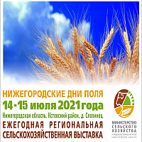 Аграрная выставка «День поля-2021» пройдет в регионе 14-15 июля